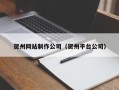 滨州贺州网站制作公司（贺州平台公司）